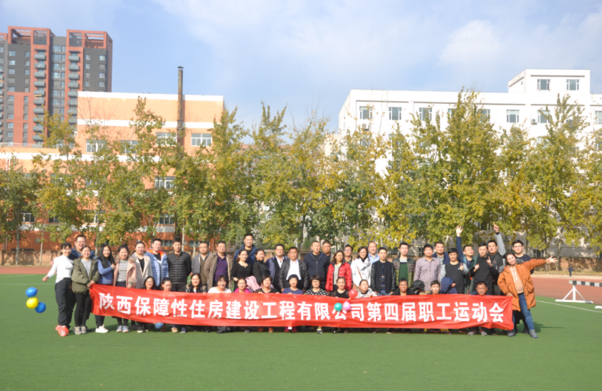 保障房公司第四屆職工運(yùn)動(dòng)會(huì)照片展