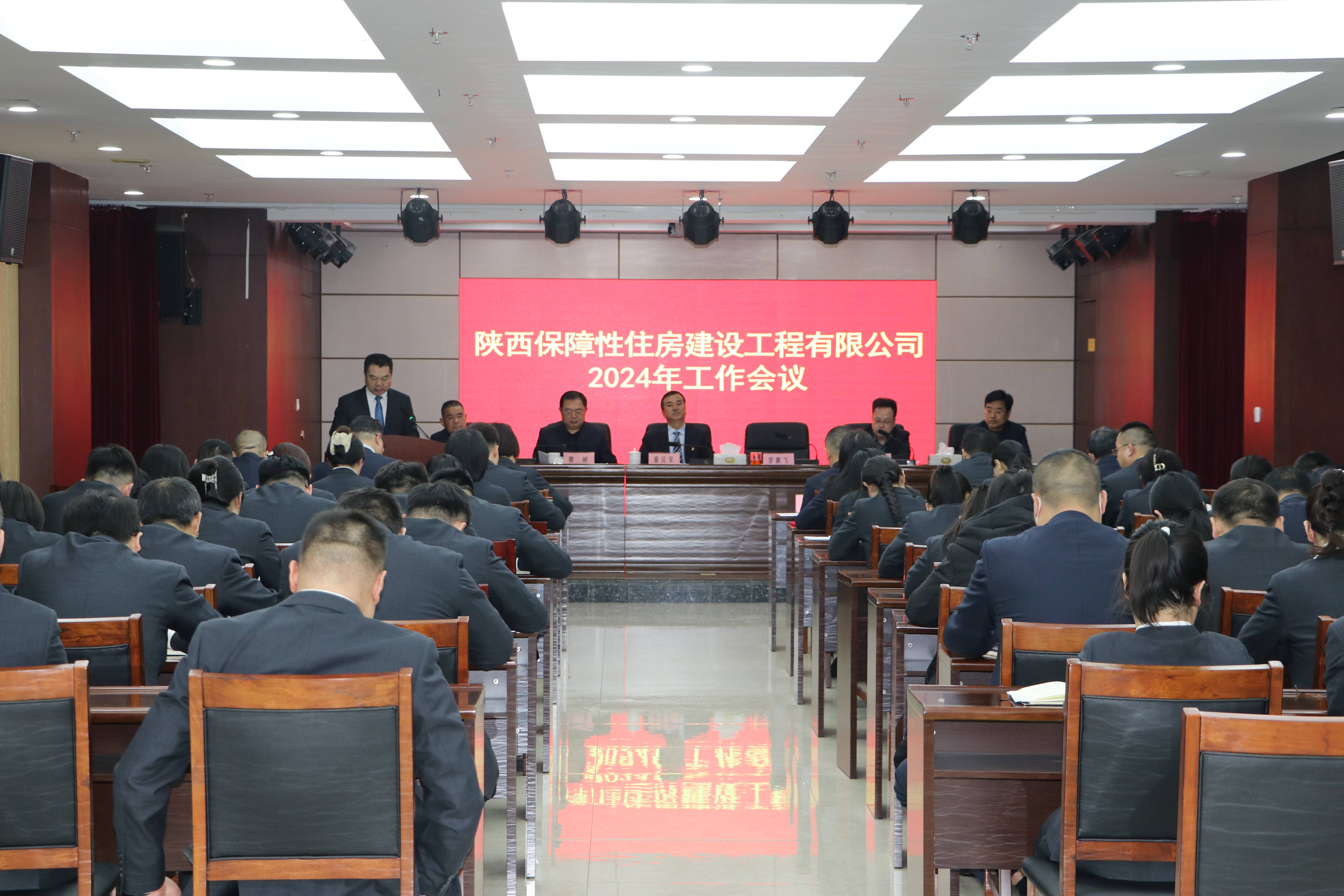 保障房公司召開(kāi)2024年工作會(huì)議