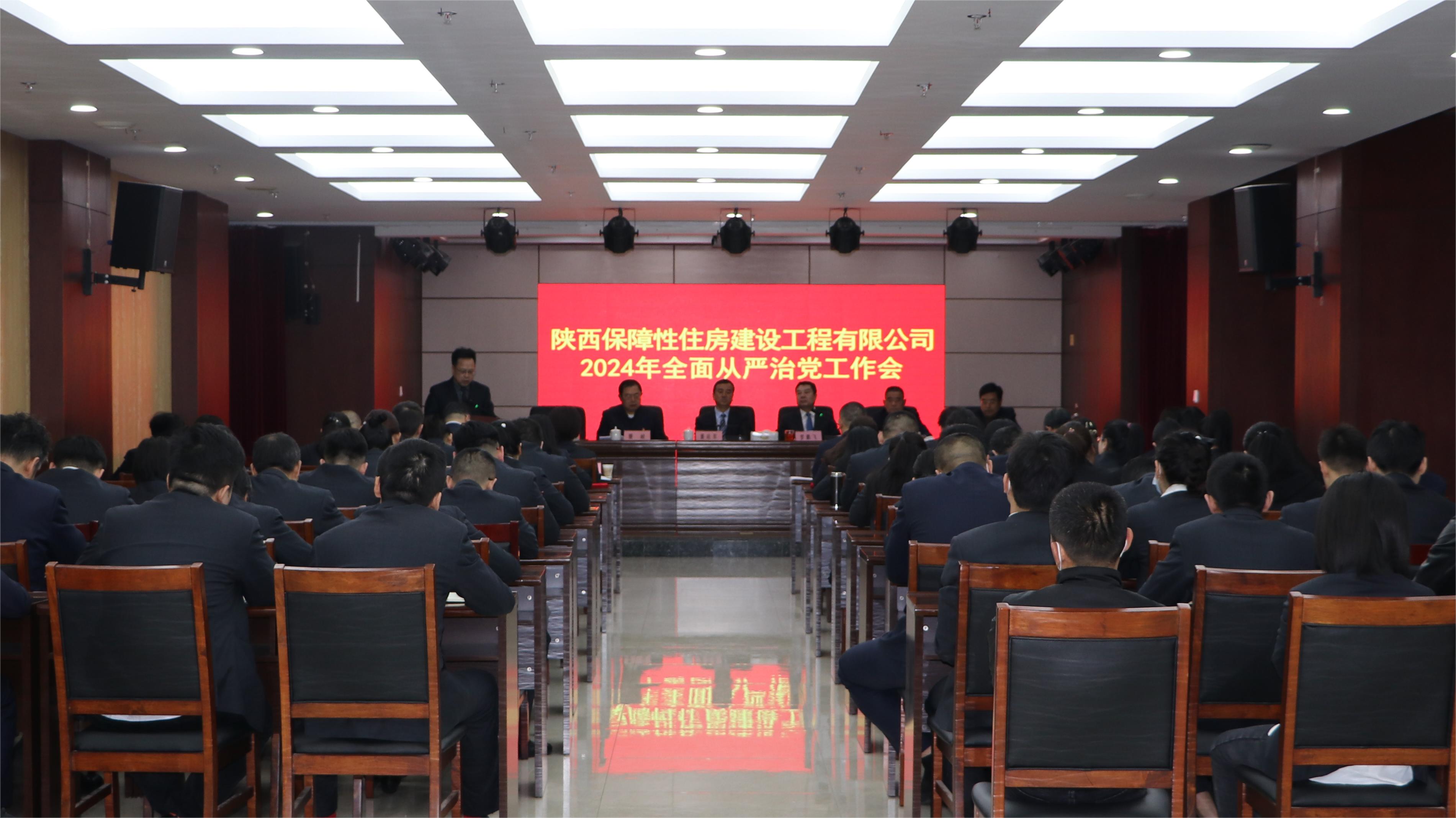 保障房公司召開(kāi)2024年全面從嚴(yán)治黨工作會(huì)